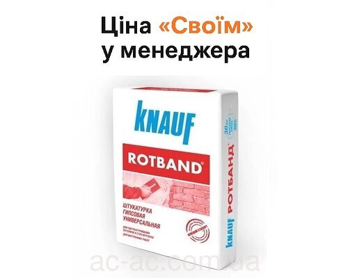 Штукатурка KNAUF Rotband (КНАУФ) Ротбанд (30кг)