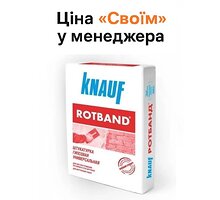 Штукатурка KNAUF Rotband (КНАУФ Ротбанд) 30кг