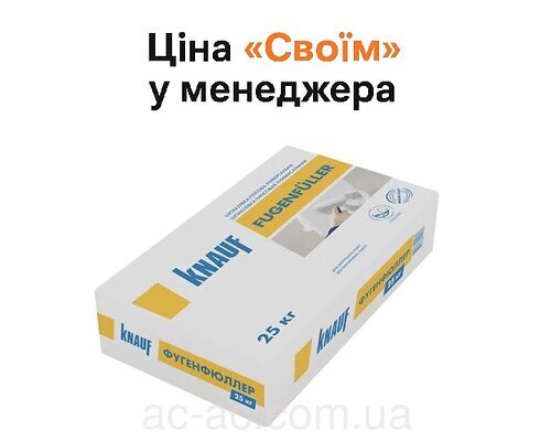 Шпаклівка KNAUF Fugenfuller (КНАУФ) Фугенфюллер (25 кг)