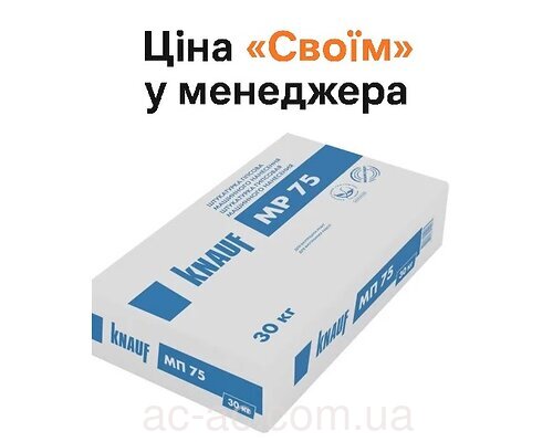 Штукатурка KNAUF MP-75 30кг
