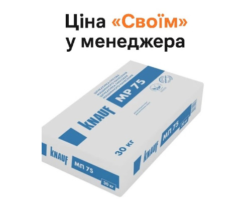Штукатурка KNAUF MP-75 30кг