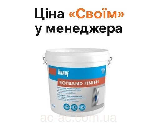Шпаклівка Knauf Rotband Finish 18 кг