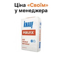 Клей для гипсокартона KNAUF Perlfix (КНАУФ Перлфикс) 25кг
